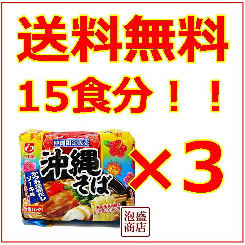 【沖縄そば】【明星】92g 5食パック×3袋セット（15食分） 明星 / 沖縄限定 / マ…...:okinawa-awamori:10000697