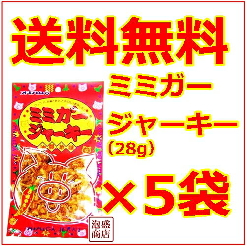 【ミミガージャーキー】28グラム×5袋セット / オキハムミミガージャーキー 送料無料 送…...:okinawa-awamori:10000720