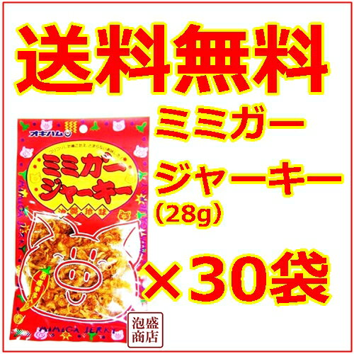 【ミミガージャーキー】28グラム×30袋 / オキハムミミガージャーキー 送料無料 送料込…...:okinawa-awamori:10000723