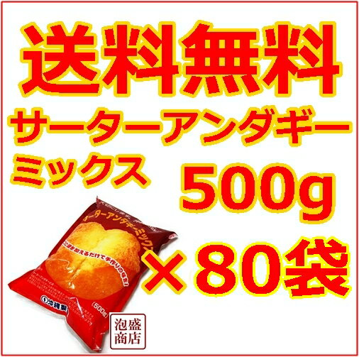 サーターアンダギーミックス 送料無料 送料込み 80袋 / サーターアンダギー お菓子作り…...:okinawa-awamori:10000734