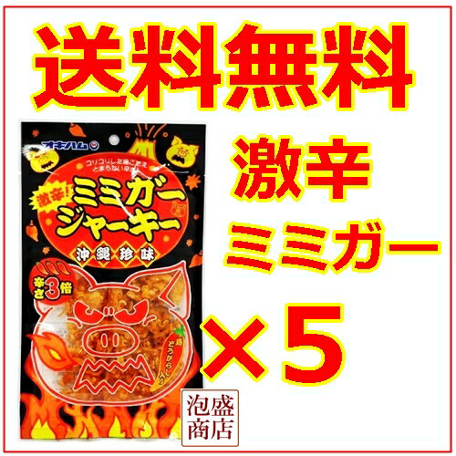 【激辛ミミガージャーキー】28グラム×5袋セット / オキハムミミガージャーキー 送料無料…...:okinawa-awamori:10000769