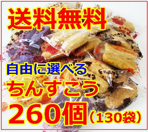 ちんすこう 訳あり !? 送料無料 詰め合わせちんすこう 260個（130袋）激安...:okinawa-awamori:10000779