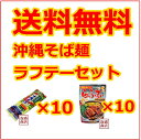 ソーキそば 沖縄そば に! 送料無料 【らふてぃ×10袋 沖縄そばだし付き乾麺2人前×10袋】 豚角煮 / 沖ハム オキハム 豚肉 タレ 豚バラ レトルト食品 沖縄料理 沖縄食材 非常食 保存食 ギフト 学園祭 イベント 業務用 食品 送料込み ご当地グルメ業務用 ラーメン屋 居酒屋