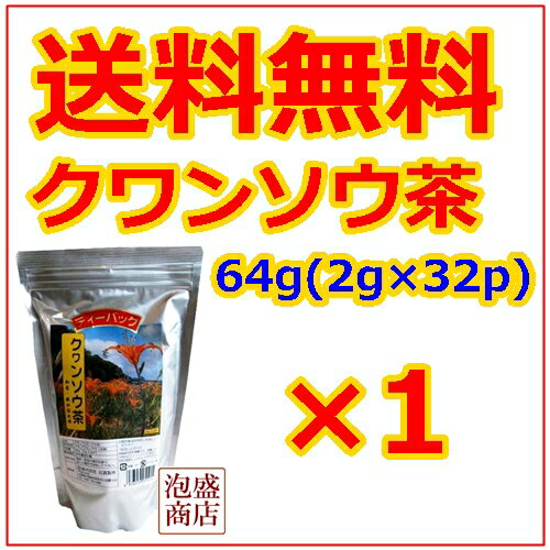 【クワンソウ茶】64g(2g×32p)×1袋 比嘉製茶 送料込み / 送料無料 沖縄では眠…...:okinawa-awamori:10001006