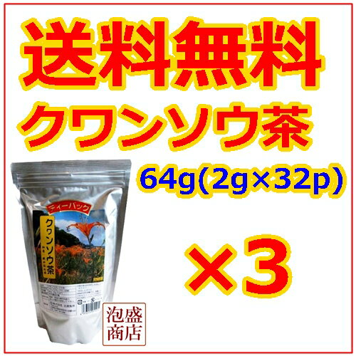 【クワンソウ茶】64g(2g×32p)×3袋 比嘉製茶 送料込み / 送料無料 沖縄では眠…...:okinawa-awamori:10001008