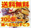 【ちんすこう】選べる100個(50袋)セット/【詰め合わせ】...