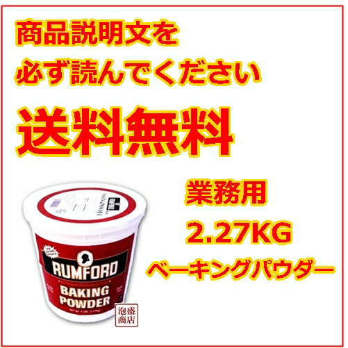 ラムフォード ベーキングパウダー アルミニウムフリー 送料無料 業務用　2.27kg　RU…...:okinawa-awamori:10000371