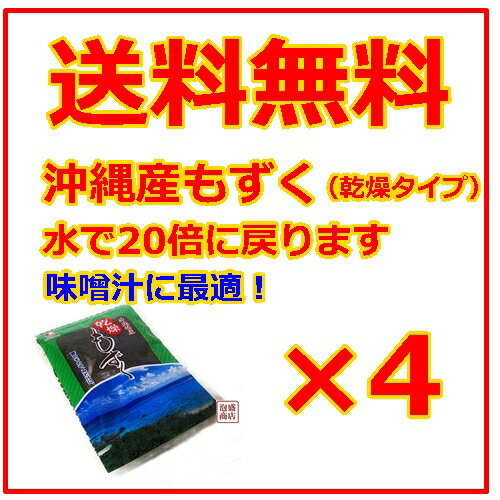 【もずく】乾燥モズク 4個セット 沖縄産　比嘉製茶 / フコイダンたっぷり 生もずくより保…...:okinawa-awamori:10001902