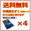 【もずく】乾燥モズク 4個セット 沖縄産 比嘉製茶 / フコイダンたっぷり 生もずくより保存に便利