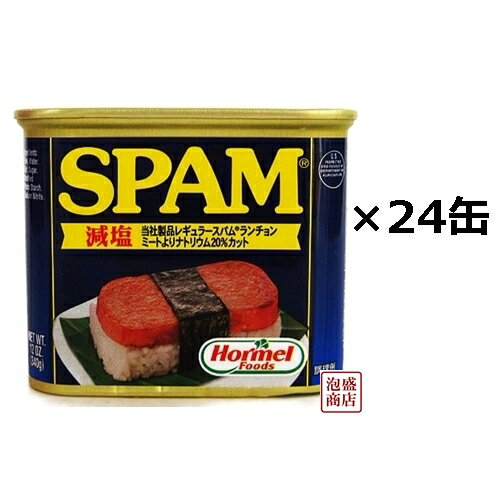 【<strong>スパム</strong> <strong>減塩</strong> 】 <strong>24缶</strong> (1ケース) SPAM 沖縄 ホーメル 缶詰 / <strong>スパム</strong>ポークランチョンミート チューリップポークに並ぶ人気 おむすび 作り に