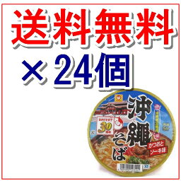 【沖縄そば】マルちゃん 88g×24個セット（2ケース）インスタント カップラーメン カップ麺 即席 沖縄お土産 ソーキそば お取り寄せ 送料無料 送料込み