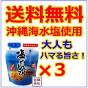 【塩けんぴ】3袋セット / 沖縄の海水塩だけで作られた塩 芋...