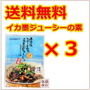 伊江島おっかー自慢のイカ墨じゅーしぃの素×3袋セット! / 沖縄産イカスミ使用!オキハム 送料無料 送料込み