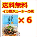 伊江島おっかー自慢のイカ墨じゅーしぃの素×6袋セット! / 沖縄産イカスミ使用!オキハム 送料無料 送料込み