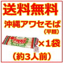 沖縄そば乾麺 アワセそば平めん 270g×1袋
