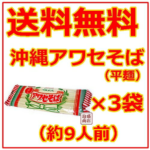 沖縄そば乾麺　アワセそば平めん 270g×3袋セット...:okinawa-awamori:10001812