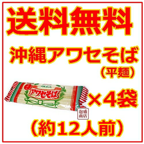 沖縄そば乾麺　アワセそば平めん 270g×4袋セット...:okinawa-awamori:10001813