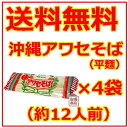 沖縄そば乾麺 アワセそば平めん 270g×4袋セット