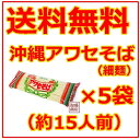 沖縄そば乾麺 アワセそば細めん 270g×5袋セット