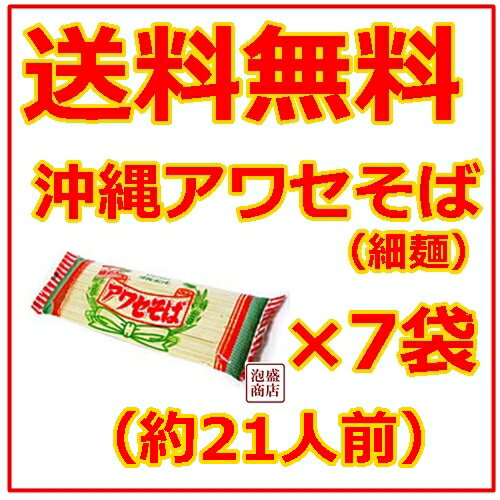 沖縄そば乾麺　アワセそば細めん 270g×7袋セット...:okinawa-awamori:10001826