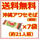 沖縄そば乾麺 アワセそば細めん 270g×7袋セット