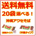 沖縄そば乾麺 アワセそば 選べる20袋セット(約60人前)平めん 細めんからお選びください