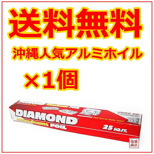 【アルミホイル】ダイアモンド ×1個 (25FT)/ 強靭なアルミホイル 沖縄で一番人気 …...:okinawa-awamori:10001356