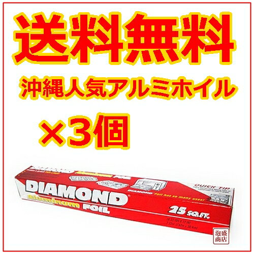 【アルミホイル】ダイアモンド ×3個 (25FT)/ 強靭なアルミホイル 沖縄で一番人気 …...:okinawa-awamori:10001357