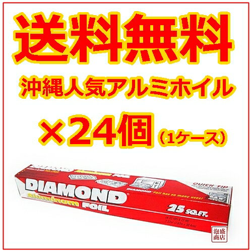 【アルミホイル】ダイアモンド ×24個 (25FT 1ケース)/ 強靭なアルミホイル 沖縄…...:okinawa-awamori:10001359