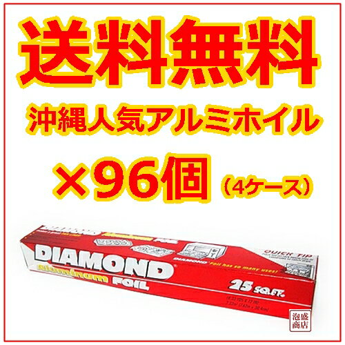 【アルミホイル】ダイアモンド ×96個 (25FT 4ケース)/ 強靭なアルミホイル 沖縄…...:okinawa-awamori:10001362