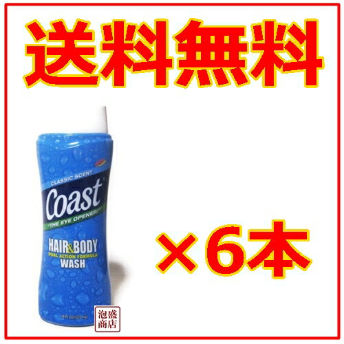 【Coast】コースト 石鹸 ボディソープ 532ml×6本セット パシフィッククラシックフォース（青）送料無料！輸入雑貨 アメリカ / コースト石鹸 コーストボディウォッシュ ボディソープ COAST ボディウォッシュ 潤い成分 加齢臭 対策 ワキガ わきが 消臭 デオドラント