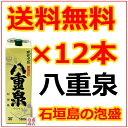 【八重泉】泡盛 焼酎【 送料無料】八重泉紙パック×12本!通販 / やえせん 泡盛 石垣島のお酒 一般酒 沖縄お土産 土産 琉球泡盛八重泉 激安 離島 沖縄 お土産 お酒 地酒 ご当地グルメ 八重泉 琉球泡盛 日本酒焼酎の次は泡盛 送料込