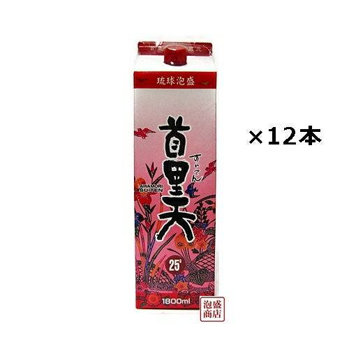 【 首里天 】泡盛 紙パック 25度×1800ml×12本（2ケース） / 沖縄 瑞穂酒造