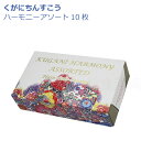 くがにちんすこう ハーモニーアソート 琉球銘菓 くがに菓子本店 沖縄土産 10枚
