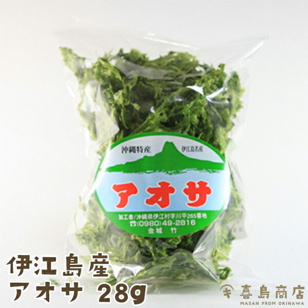 <strong>沖縄</strong>県 伊江島産 アオサ 28g 国産 乾燥 <strong>あおさ</strong> 味噌汁 スープ あーさー 海苔 <strong>あおさ</strong>のり 青のり 海藻 お取り寄せ グルメ ポイント消化 <strong>沖縄</strong>お土産 乾物 腸活 味噌汁 腸内環境 栄養 食物繊維 ミネラル カルシウム カロチン ビタミン