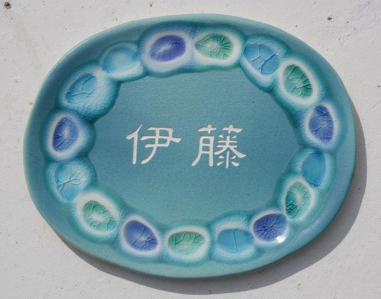 一点物の陶芸作家が作るオリジナルの陶器と琉球ガラスの表札・タイル・戸建[NO-26]...:okinawa-minami:10000779