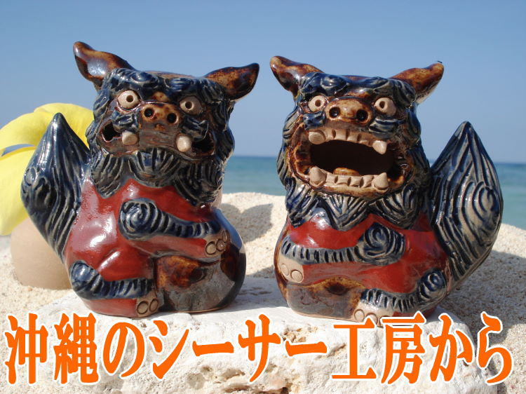 沖縄陶器[工芸品の一点物]シーサーの失敗しない選び方、当工房の作品は観光お土産店での販売は…...:okinawa-minami:10000013