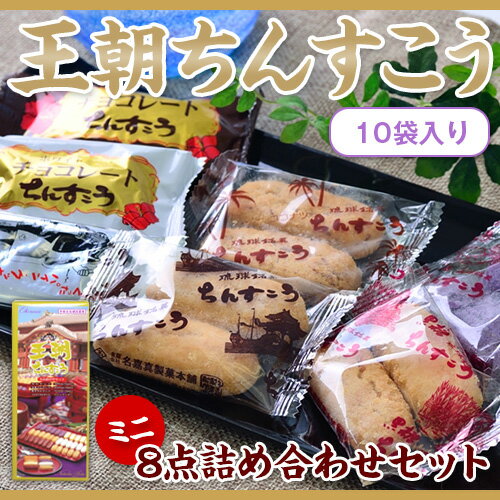 王朝ちんすこう 8点詰合せセット ミニ【ちんすこう｜お菓子｜沖縄｜土産｜取り寄せ｜まとめ買…...:okinawa-nandemochokuha:10000898