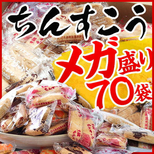 【送料無料】ちんすこう《メガ盛り》（70袋 合計140個入り）【ポイント10倍｜送料無料｜…...:okinawa-nandemochokuha:10000016