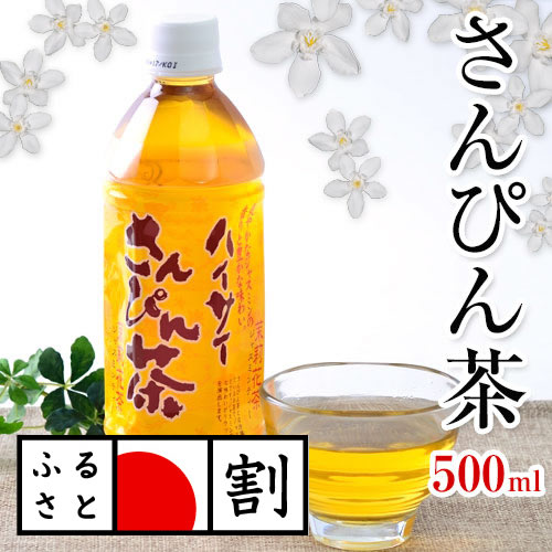 ハイサイ さんぴん茶（ジャスミン茶） 500ml×24本（1ケース）【サンピン｜ビタミンC…...:okinawa-nandemochokuha:10003752