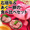 沖縄直販オリジナル《石垣牛&あぐー豚の食べ比べセット》【送料...