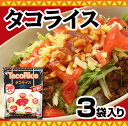 オキハム タコライス(3袋入り)【B級グルメ|メキシカン|沖縄|レトルト|土産|沖縄料理|おみやげ|取り寄せ】