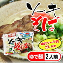 ソーキそば(ゆで麺:冷蔵配送)2人前(味付ソーキ肉・だし付)4960785-111437【沖縄そば|沖縄土産|取り寄せ|沖縄料理】