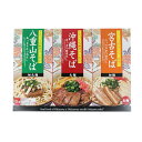沖縄ご当地三大そばセット(沖縄そば・宮古そば・八重そば山)ソーキ・三枚肉付 【沖縄土産|おみやげ|お取り寄せ】