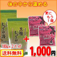 【送料無料】【1000円ポッキリ】【黒糖生姜湯】／「黒糖屋さんの黒糖しょうが湯」＆「チョコっとう。」の限定セットメール便・レターパック便発送・代引き不可配達日時指定不可【沖縄土産】