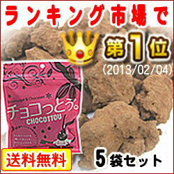 【送料無料】【DM便】チョコっとう。（5袋セット）（加工黒糖菓子）※代金引換え払い、配達日…...:okinawa-senka:10000328