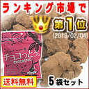 【送料無料】【メール便】チョコっとう。(5袋セット)(加工黒糖菓子)※代金引換え払い、配達日・配達時間指定は出来ません。ちょこっとう!沖縄土産・沖縄菓子