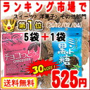 チョコっとう。（5袋）+ミント黒糖（1袋）・お買得セット※代引き不可 ※配達日・配達時間指定不可ちょこっとう＆ミントこくとう05P19Mar12大人気商品のコラボレーション！