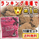 【送料無料】チョコっとう。お徳用パック（10袋セット）（加工黒糖菓子）【メール便・レターパック発送】※代引き不可 ※配達日・配達時間指定不可ちょこっとう！