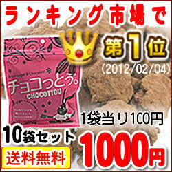 【DM便・送料無料】チョコっとう。お徳用パック（10袋セット）（加工黒糖菓子）CH10※代…...:okinawa-senka:10000792